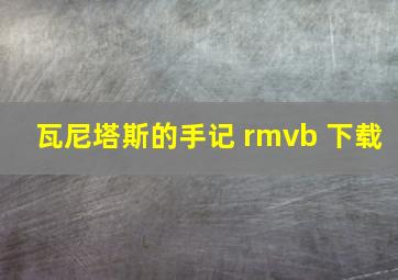 瓦尼塔斯的手记 rmvb 下载